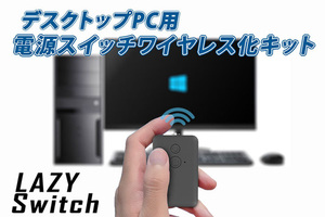 電源不要でPCIEx1接続の高い汎用性！ パソコンの電源スイッチを無線化するキット「Lazy Switch」