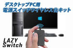 パソコン電源の無線化！ デスクトップPC用電源スイッチワイヤレス化キット「Lazy Switch」