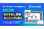 eラーニングシステム「learningBOX」、AI活用不正対策を導入