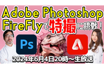 6/4火 20時〜生放送 Adobe PhotoshopとFireFlyで特撮に（可能な限り）挑戦！【デジデジ90】