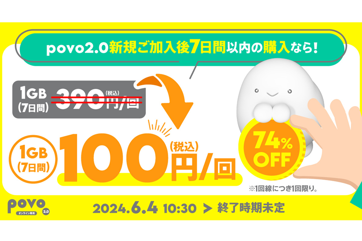 ASCII.jp：povo2.0、新規加入後7日間限定の「ウェルカムトッピング」