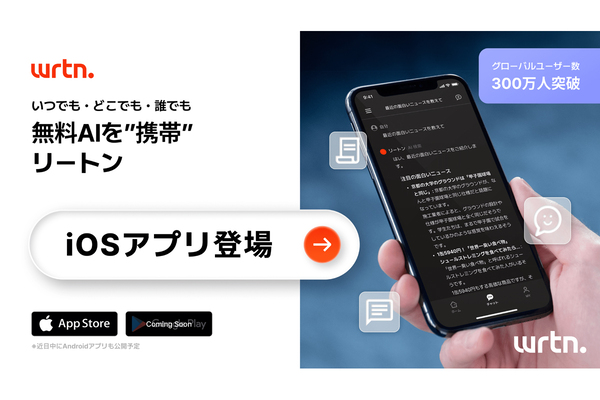 生成AIチャットサービス 「wrtn」公式モバイルアプリ 「リートン」（iOS版）公開