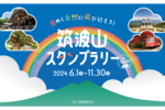 YAMASTA、デジタルスタンプを集めて巡る「筑波山スタンプラリー」を開催中【常磐自動車道 土浦北ICから20km】