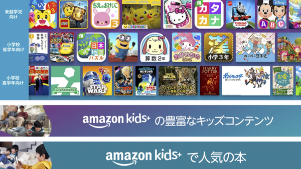 Amazon Kids+のコンテンツの一例