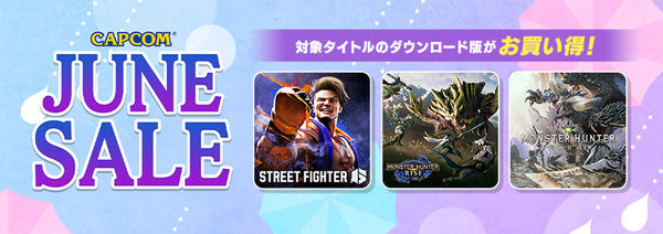 『ストリートファイター6』ほかがお買い得！「CAPCOM JUNE SALE」開催中