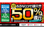 ふるなび、開設10周年で最大50%還元キャンペーン。6月末まで