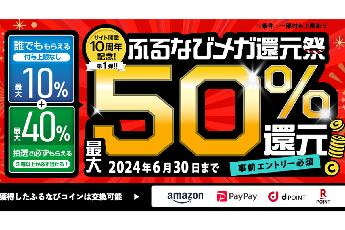 ASCII.jp：ふるなび、開設10周年で最大50%還元キャンペーン。6月末まで