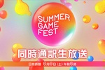 日本語同時通訳あり！ゲーム発表イベント「Summer Game Fest」などの様子をニコ生でチェック!!