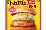 【本日から】ロッテリアで2週間限定「トムヤムエビバーガー」