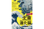 進化を目指す絵師北斎の姿に迫る「新紙幣発行記念 北斎進化論」開催【上信越自動車道 小布施スマートICから約3km】