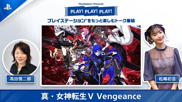 PS公式トーク番組「PLAY! PLAY! PLAY!」にて『真・女神転生V Vengeance』を特集！