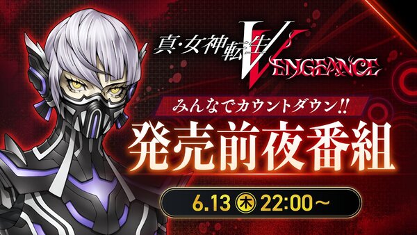 『真・女神転生V Vengeance』の発売前夜番組が6月13日22時から配信決定！