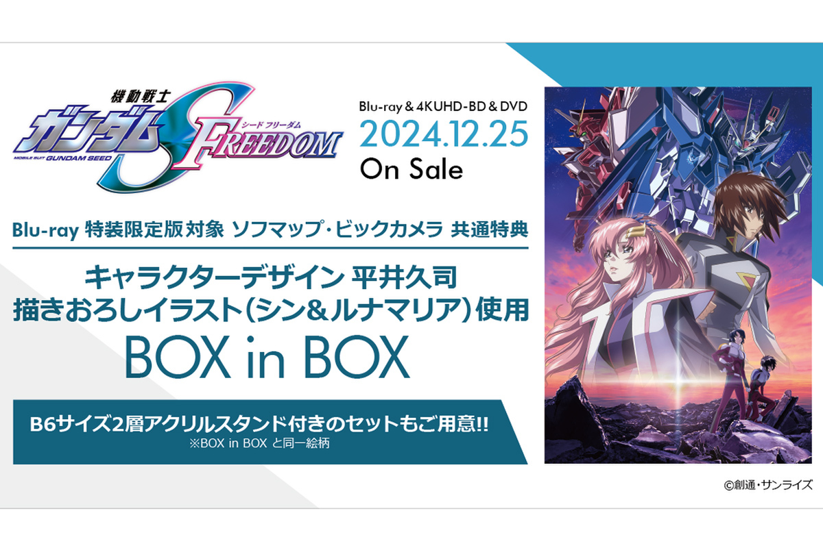 ASCII.jp：映画「機動戦士ガンダムSEED FREEDOM」Blu-ray＆4K UHD-BD＆DVDが12月25日に発売決定