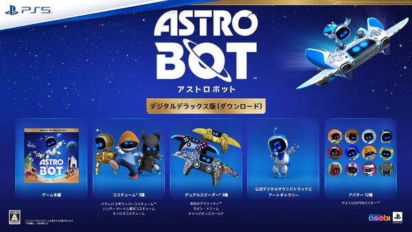 PS5『アストロボット』予約スタート！特製ポスターや少年ラッパーのコスチュームなど特典が満載