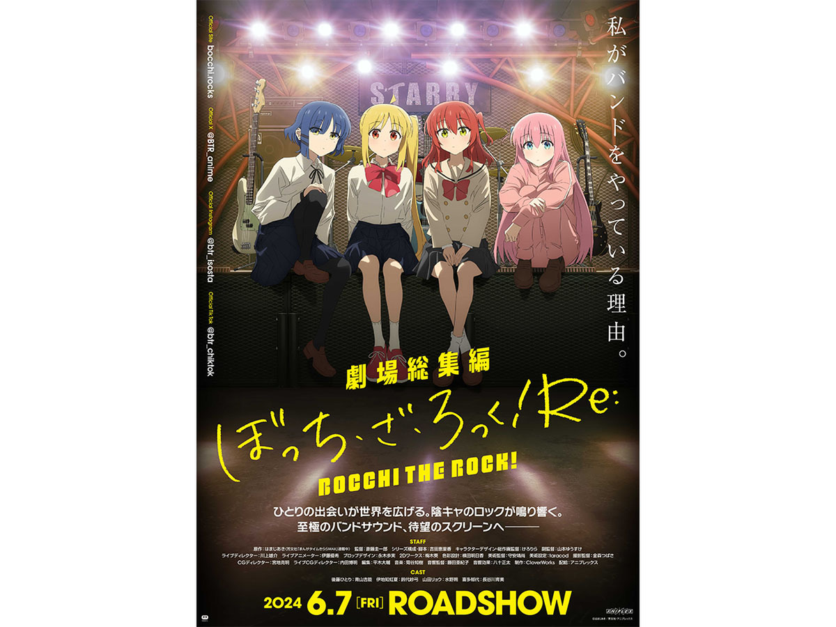 ASCII.jp：【6月の劇場アニメ】『ぼっち・ざ・ろっく！』が劇場総集編