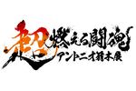 京王線では「闘魂トレイン」も運行！ 京王百貨店 新宿店にて「超・燃える闘魂 アントニオ猪木展」6月20日～26日開催