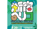 空気階段やエバースが出演のネタライブ「新宿ペリコSUMMER JUMBO」