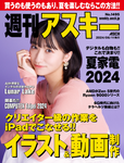 週刊アスキー No.1495(2024年6月11日発行)