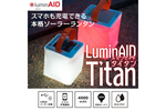 防災グッズとしてもおすすめ　スマホ充電機能付きソーラー充電式LEDランタン「LuminAID TITAN」