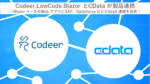 CData、ローコード開発ツール「Codeer.LowCode.Blazor」との連携を発表