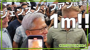 ジェンスン・フアン氏をCOMPUTEX会場で間近で見た話