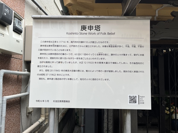 高円寺の庚申通り商店街の庚申塔の説明看板