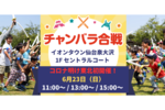 大人も子ども楽しもう！ 「チャンバラ合戦inイオンタウン仙台泉大沢」【東北自動車道 泉ICから約1km】