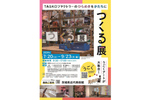 五感で楽しめる作品がせいぞろい！ 茨城県近代美術館「つくる展 TASKOファクトリーのひらめきをかたちに」【北関東自動車道 茨城町東ICから約6km】