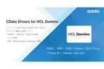 CDataのHCL Domino用ドライバーがREST API対応