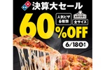 ドミノの人気ピザ6種が全サイズ「持ち帰り60%オフ」が最強すぎる