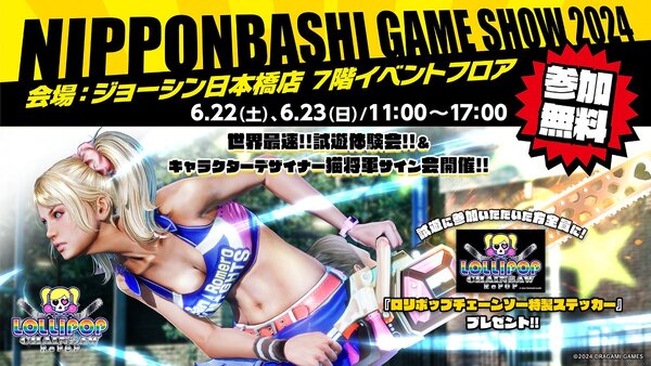 『ロリポップチェーンソーRePOP』が6月22日／23日開催の「NIPPONBASHI GAME SHOW 2024」で試遊できる！