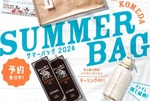 コメダの「サマーバッグ」はこの夏大活躍！実用性の塊すぎる。ただ今予約受付中!!