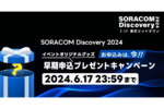 お申込みは今！6/17までの早期申込プレゼントキャンペーン【SORACOM Discovery 2024】