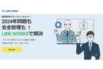 LINE WORKS、建設業の働き方改革を支援するセミナーを実施