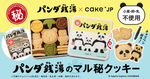 食べ終わったらグッズ入れにも使える！東京駅で買える「パンダ銭湯」のクッキー缶が衝撃のかわいさ