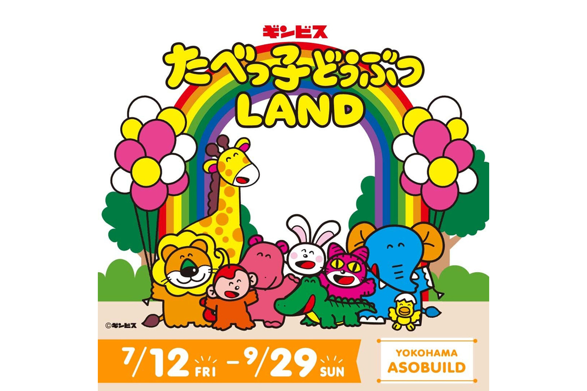 ASCII.jp：「たべっ子どうぶつ」を楽しみ尽くせるスペシャルな空間