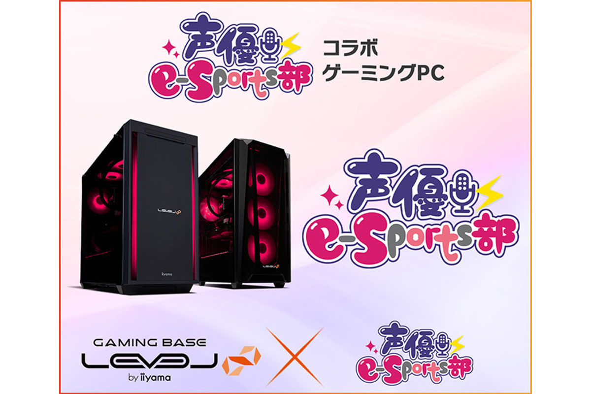 ASCII.jp：「声優e-Sports部」ゲーミングPC 新たに声優3人の購入特典追加