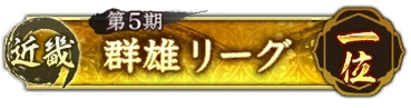 位置情報ゲーム『信長の野望 出陣』に人気投票1位の上杉謙信が満を持して新登場！