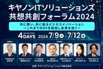キヤノンITS、「共想共創フォーラム2024」7月9日からオンライン開催