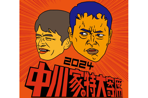 今年は13会場でライブビューイングも！ 「中川家の特大寄席2024