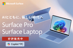 「Copilot+PC」搭載のSurfaceシリーズ新モデル発売