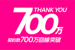 楽天モバイル、700万回線を突破。家族割など好調、純増が過去最大に