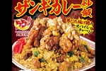 唐揚げゴロゴロ！ボリュームヤバめな「ザンギカレー炒飯」が大阪王将に！55周年記念メニューだってさ