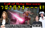 6/18火 19時～生放送 つばさ行きまーーす！ CoDでガンダム出撃【デジデジ90/ゲーム部+】