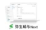 弥生、「弥生給与 Next」の導入事例を発表