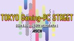 編集部主催の「TOKYO Gaming-PC STREET」6月30日（日）開催【イベントのお知らせ】