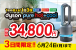 ソフマップ、「Dyson Pure Hot+Cool HP00ISN」の特別セール