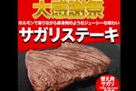 1000円ステーキが復活！赤字覚悟、大感謝祭!! やっぱりステーキで