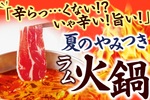 「ラム」「サーロイン」が食べ放題できる！ ヤミツキ「火鍋」コースが魅力的