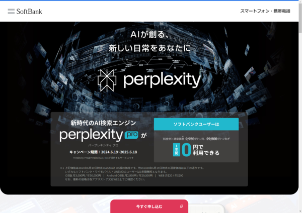 ソフトバンク「Perplexity Pro」キャンペーン